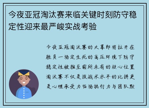 今夜亚冠淘汰赛来临关键时刻防守稳定性迎来最严峻实战考验
