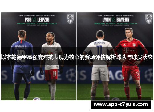 以本轮德甲高强度对抗表现为核心的赛场评估解析球队与球员状态