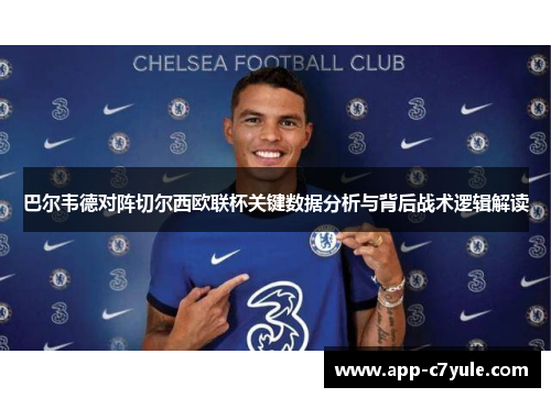 巴尔韦德对阵切尔西欧联杯关键数据分析与背后战术逻辑解读