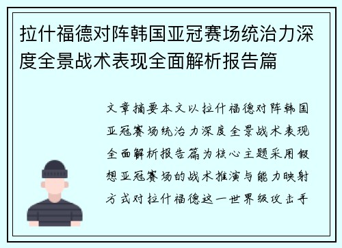 拉什福德对阵韩国亚冠赛场统治力深度全景战术表现全面解析报告篇