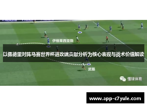 以佩德里对阵马赛世界杯进攻端贡献分析为核心表现与战术价值解读