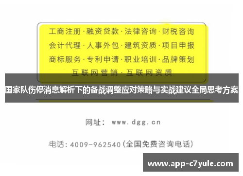 国家队伤停消息解析下的备战调整应对策略与实战建议全局思考方案