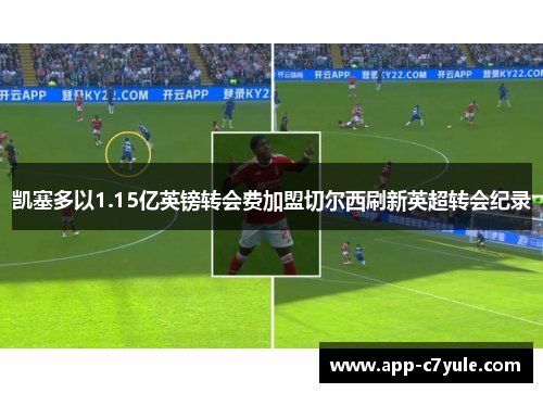 凯塞多以1.15亿英镑转会费加盟切尔西刷新英超转会纪录