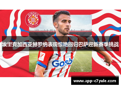 埃里克加西亚赫罗纳表现惊艳回归巴萨迎新赛季挑战