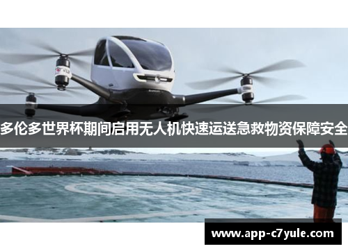 多伦多世界杯期间启用无人机快速运送急救物资保障安全