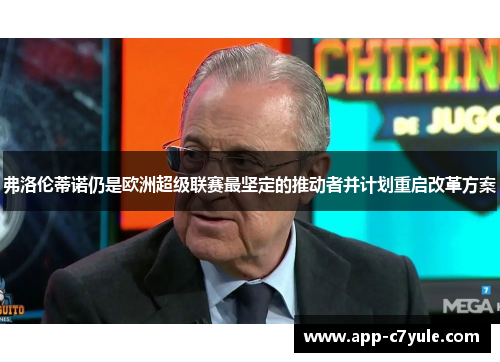 弗洛伦蒂诺仍是欧洲超级联赛最坚定的推动者并计划重启改革方案