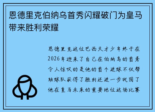 恩德里克伯纳乌首秀闪耀破门为皇马带来胜利荣耀