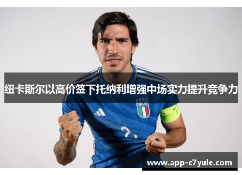 纽卡斯尔以高价签下托纳利增强中场实力提升竞争力