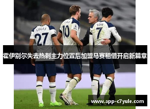 霍伊别尔失去热刺主力位置后加盟马赛租借开启新篇章