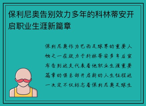 保利尼奥告别效力多年的科林蒂安开启职业生涯新篇章