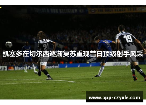 凯塞多在切尔西逐渐复苏重现昔日顶级射手风采