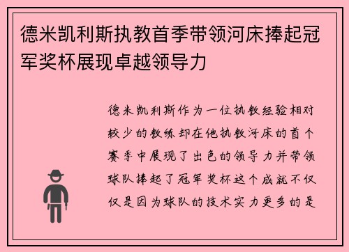 德米凯利斯执教首季带领河床捧起冠军奖杯展现卓越领导力