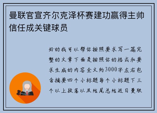 曼联官宣齐尔克泽杯赛建功赢得主帅信任成关键球员