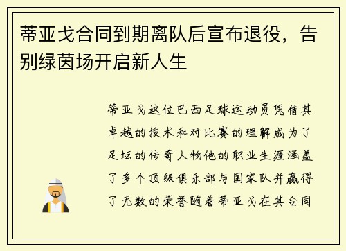 蒂亚戈合同到期离队后宣布退役，告别绿茵场开启新人生