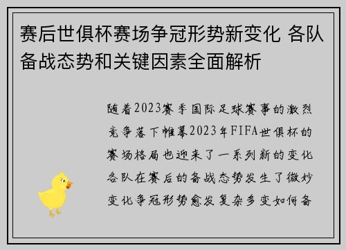 赛后世俱杯赛场争冠形势新变化 各队备战态势和关键因素全面解析
