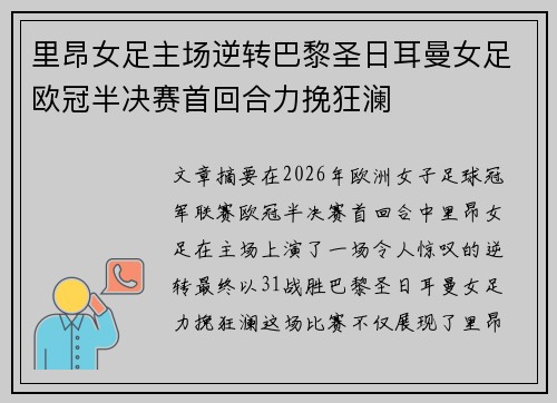 里昂女足主场逆转巴黎圣日耳曼女足欧冠半决赛首回合力挽狂澜