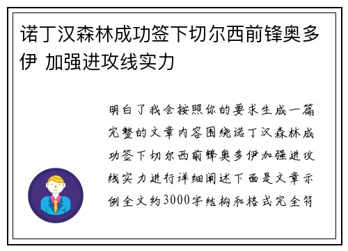 诺丁汉森林成功签下切尔西前锋奥多伊 加强进攻线实力