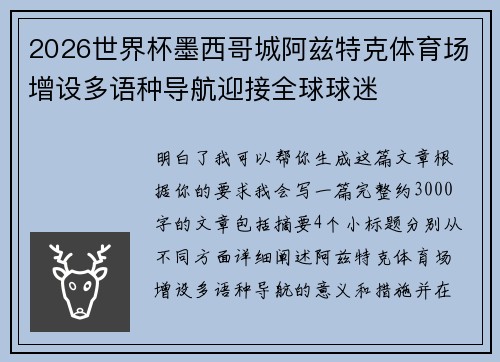 2026世界杯墨西哥城阿兹特克体育场增设多语种导航迎接全球球迷