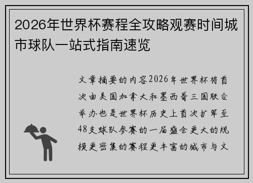 2026年世界杯赛程全攻略观赛时间城市球队一站式指南速览