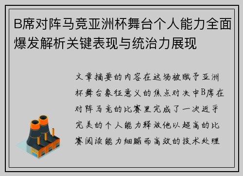 B席对阵马竞亚洲杯舞台个人能力全面爆发解析关键表现与统治力展现