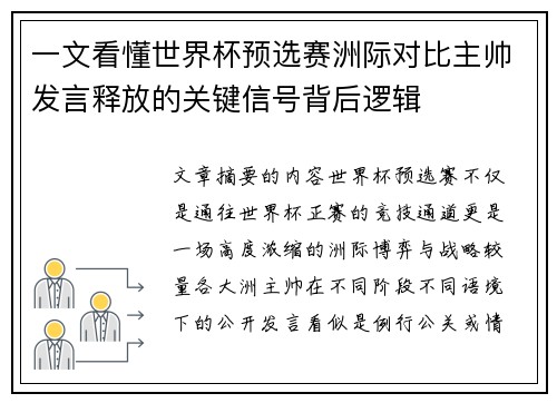 一文看懂世界杯预选赛洲际对比主帅发言释放的关键信号背后逻辑