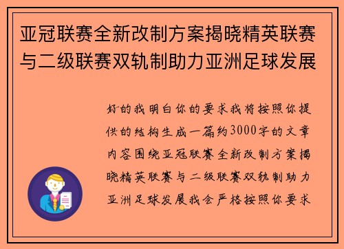 亚冠联赛全新改制方案揭晓精英联赛与二级联赛双轨制助力亚洲足球发展