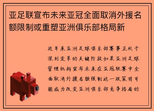 亚足联宣布未来亚冠全面取消外援名额限制或重塑亚洲俱乐部格局新