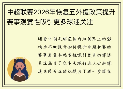 中超联赛2026年恢复五外援政策提升赛事观赏性吸引更多球迷关注