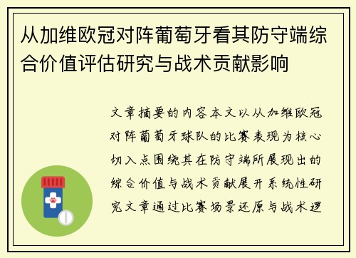 从加维欧冠对阵葡萄牙看其防守端综合价值评估研究与战术贡献影响