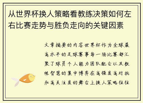 从世界杯换人策略看教练决策如何左右比赛走势与胜负走向的关键因素