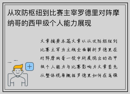 从攻防枢纽到比赛主宰罗德里对阵摩纳哥的西甲级个人能力展现