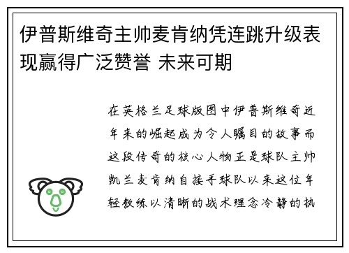 伊普斯维奇主帅麦肯纳凭连跳升级表现赢得广泛赞誉 未来可期