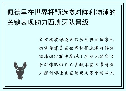 佩德里在世界杯预选赛对阵利物浦的关键表现助力西班牙队晋级
