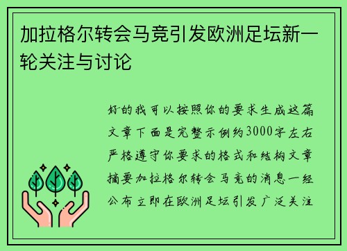 加拉格尔转会马竞引发欧洲足坛新一轮关注与讨论
