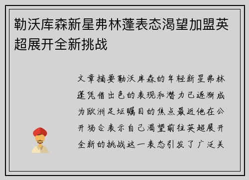 勒沃库森新星弗林蓬表态渴望加盟英超展开全新挑战