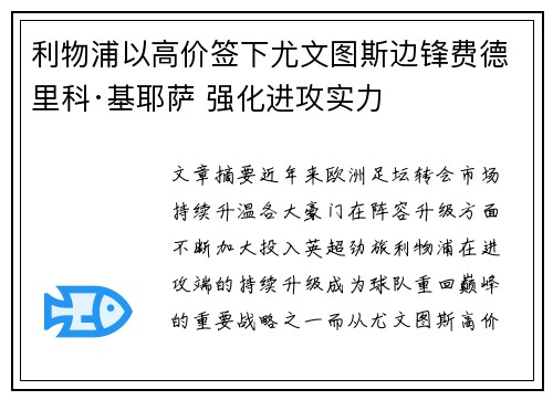 利物浦以高价签下尤文图斯边锋费德里科·基耶萨 强化进攻实力