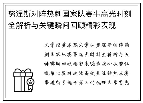努涅斯对阵热刺国家队赛事高光时刻全解析与关键瞬间回顾精彩表现