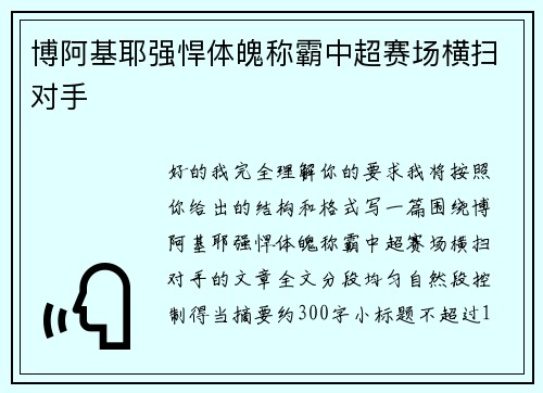 博阿基耶强悍体魄称霸中超赛场横扫对手