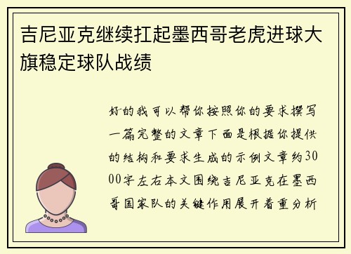 吉尼亚克继续扛起墨西哥老虎进球大旗稳定球队战绩