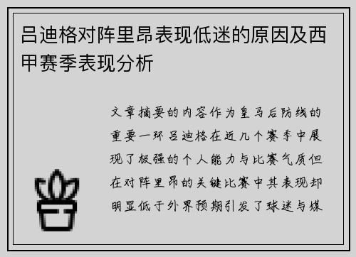 吕迪格对阵里昂表现低迷的原因及西甲赛季表现分析