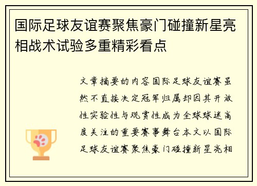 国际足球友谊赛聚焦豪门碰撞新星亮相战术试验多重精彩看点