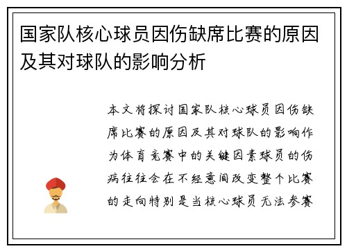 国家队核心球员因伤缺席比赛的原因及其对球队的影响分析