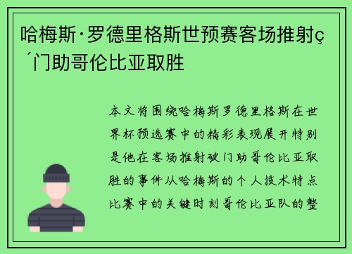 哈梅斯·罗德里格斯世预赛客场推射破门助哥伦比亚取胜