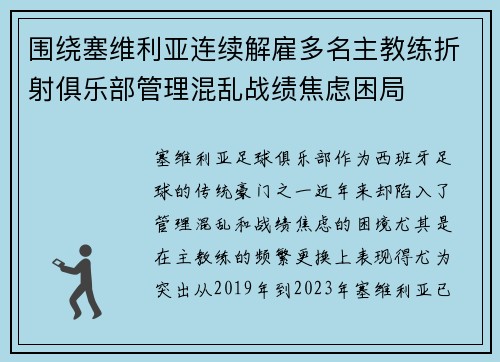 围绕塞维利亚连续解雇多名主教练折射俱乐部管理混乱战绩焦虑困局