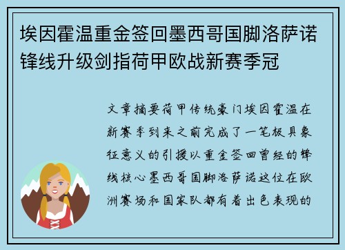 埃因霍温重金签回墨西哥国脚洛萨诺锋线升级剑指荷甲欧战新赛季冠