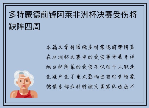 多特蒙德前锋阿莱非洲杯决赛受伤将缺阵四周
