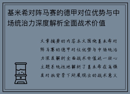 基米希对阵马赛的德甲对位优势与中场统治力深度解析全面战术价值