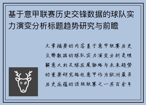 基于意甲联赛历史交锋数据的球队实力演变分析标题趋势研究与前瞻