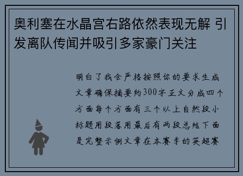 奥利塞在水晶宫右路依然表现无解 引发离队传闻并吸引多家豪门关注
