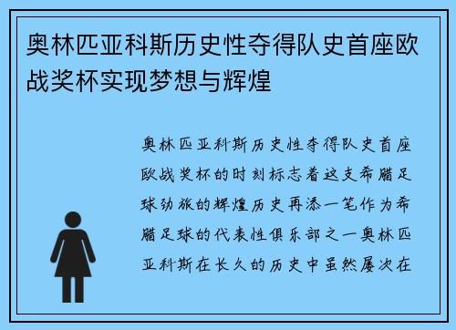 奥林匹亚科斯历史性夺得队史首座欧战奖杯实现梦想与辉煌